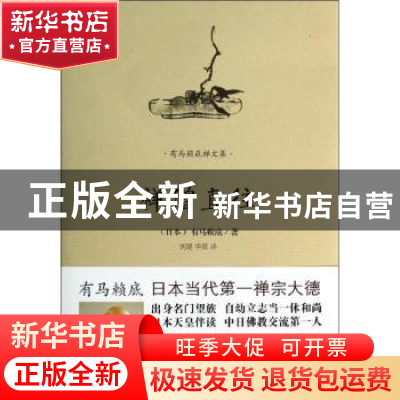 正版 禅僧直往 (日)有马赖底著 海南出版社 9787544352581 书籍