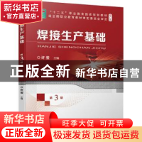 正版 焊接生产基础(第3版修订版十二五职业教育国家规划教材) 许