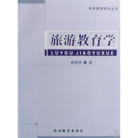 音像旅游教育学/旅游管理研究丛书薛秀芬
