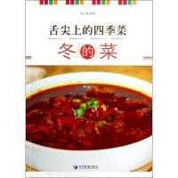 正版新书]舌尖上的四季菜(冬的菜)夏志强9787509624340