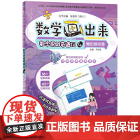 数学思维奇遇记4 奇幻游乐园 马绍萍