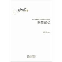 正版新书]荆楚记忆吴艳荣9787216073653
