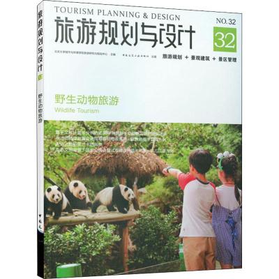 旅游规划与设计 野生动物旅游