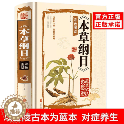 [醉染正版]正版本草纲目李时珍原著原文少儿彩绘版彩图插图版白话文养生书籍中医草本中草药基础知识大全书中医全套黄帝内经图鉴
