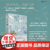 千千阕:宋词里的大宋小史 9787559879363 广西师范大学出版社 常华 2025-03