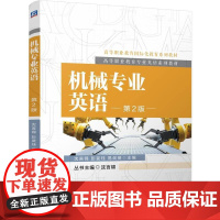机工 机械专业英语 第2版 沈言锦 彭旻珏 易剑英