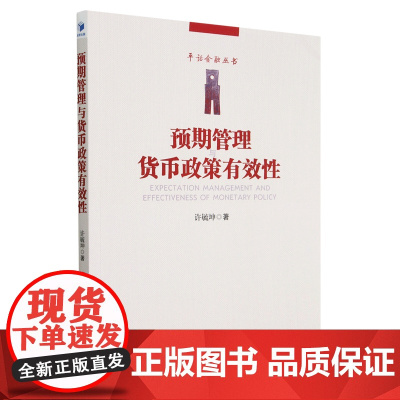 预期管理与货币政策有效性/平话金融丛书