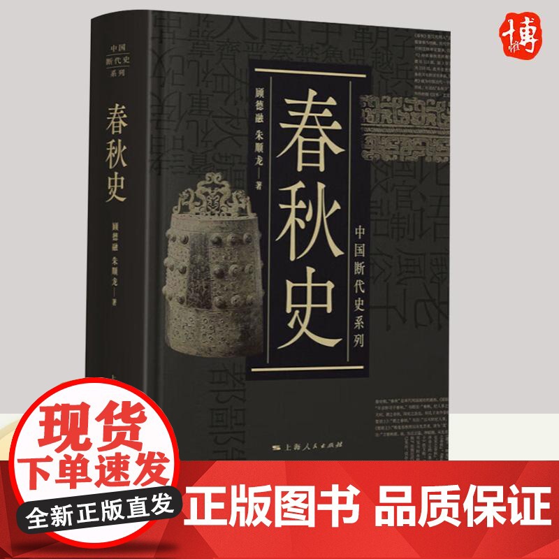 春秋史 顾德融 中国断代史系列丛书 学界研究文献材料考古资料书籍 春秋时期政治经济军事经济思想 中国历史发展历程书籍