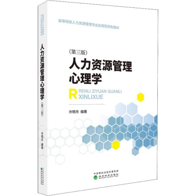 醉染图书人力资源管理心理学(第3版)9787514194722