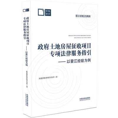 正版新书]政府土地房屋征收项目专项法律服务指引——以晋江经验