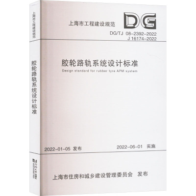胶轮路轨系统设计标准(上海市工程建设规范)