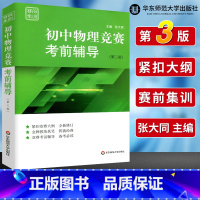 物理 初中通用 [正版]初中数学物理化学竞赛联赛考前辅导第三版张大同熊斌冯志刚七八九789年级奥林匹克竞赛培优教程初一二