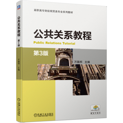 正版新书]公共关系教程万国邦主编9787111660729