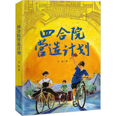 四合院营造计划