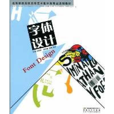 正版新书]高等学校高职高专艺术设计类专业规划教材:字体设计刘