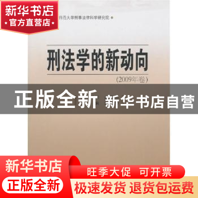 正版 刑法学的新动向(2009年卷) 刘志伟 中国人民公安大学出版社