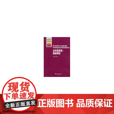 牛津应用语言学丛书:公式化语言:探索研究 瑞 上海外语教育出版社 正版书籍