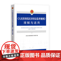 正版 人民检察院民事诉讼监督规则 理解与适用 中国检察出版社 9787510226175