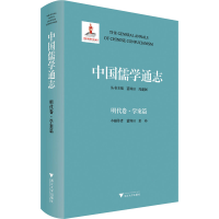 音像中国儒学通志 明代卷·学案篇苗润田,彭丹