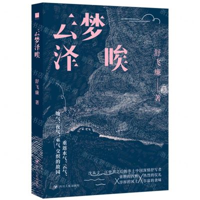 [N]云梦泽唉-9787220134166