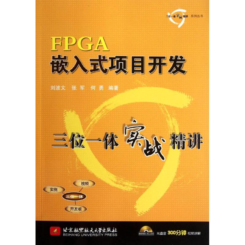 [M]FPGA嵌入式项目开发三位一体实战精讲-9787512407022