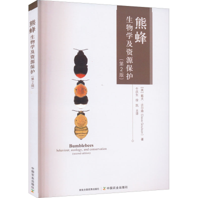 醉染图书熊蜂生物学及资源保护(第2版)9787109298071