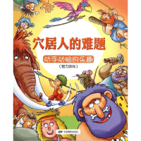 [M]穴居人的难题-9787106041199