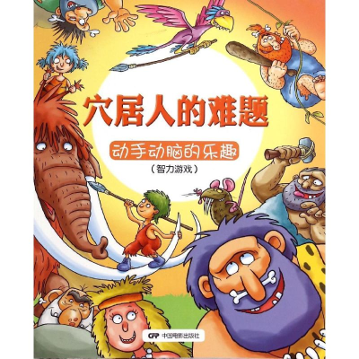 [M]穴居人的难题-9787106041199