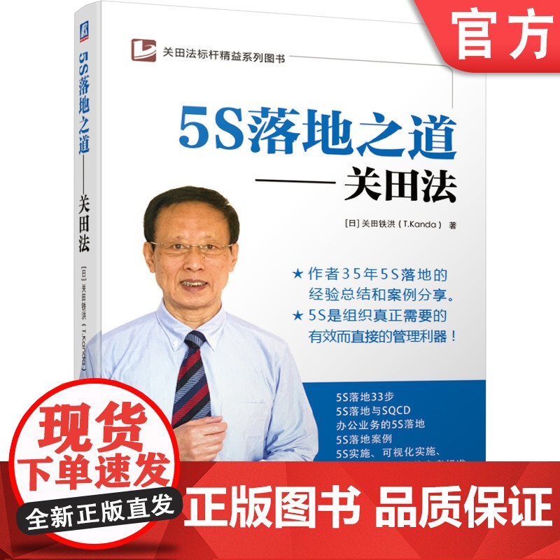 正版 5S落地之道 关田法 关田铁洪 精益管理 33实施步骤 可视化实施 安全 生产 成本降低 实操指南 案例