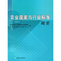 [M]农业国家与行业标准概要.2014-9787109215955
