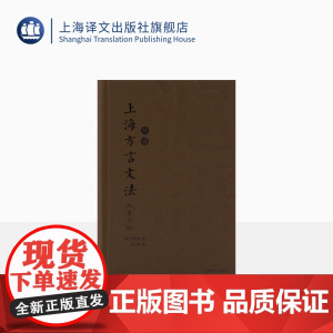 上海方言文法:英文 [英]艾约瑟 著 吴语 方言研究 上海译文出版社 正版