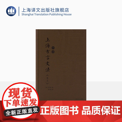上海方言文法:英文 [英]艾约瑟 著 吴语 方言研究 上海译文出版社 正版