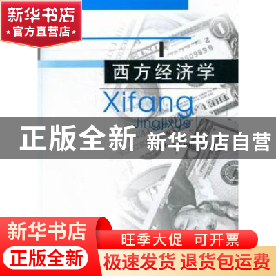 正版 西方经济学 魏兆中,范明明主编 重庆大学出版社 9787