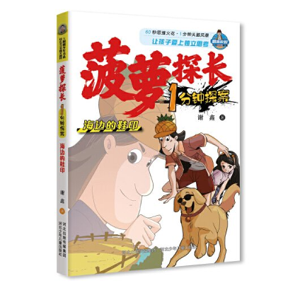 正版新书]菠萝探长1分钟探案-海边的鞋印河北少儿出版社97875595