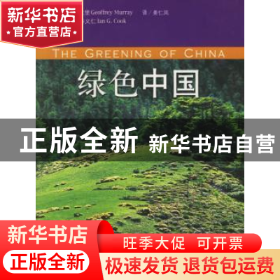 正版 绿色中国(法文版) [英]杰夫里·墨里 五洲传播出版社 9787508