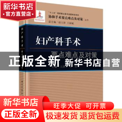 正版 妇产科手术要点难点及对策 王泽华,向阳主编 科学出版社 97