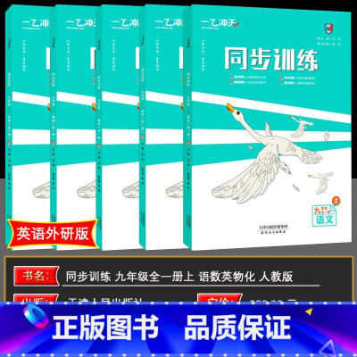 24秋]同步训练九年级全一册-上 小学通用 [正版]2025版一飞冲天课时作业同步训练七八九年级自选语数英物化政单元