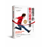音像给孩子的毅力培养手册(美)艾丽莎·尼博森