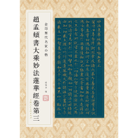 音像金印历代名家小楷:赵孟頫书大乘妙法莲华经卷第三孙宝文