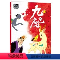 [正版]2件25元上海美影经典动画故事 九色鹿 连环画儿童绘本动画故事书注音版中国动画 6-8岁小学生一二年级课外阅读