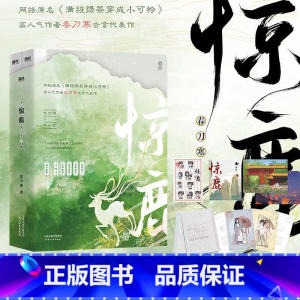 [正版]图书惊鹿 全2册 小说原名 满级绿茶穿成小可怜 古言爆品 春刀寒古言代表作言情小说实体新书 图书 书籍