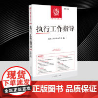 执行工作指导 总第88辑 专栏包含执行局长论坛 入库案例选登 法答网执行问题精选答复选登 交叉执行专题等统—执法标准