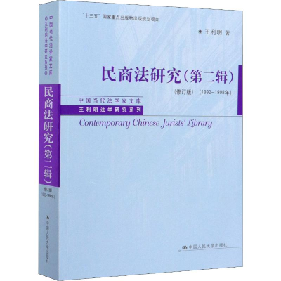 醉染图书民商法研究(第2辑)(1992-1998年)(修订版)9787300276670