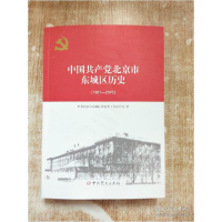 正版新书]中国共产党北京市东城区历史(1921-2016)[库存书]