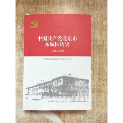 正版新书]中国共产党北京市东城区历史(1921-2016)[库存书]