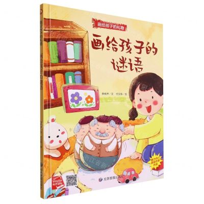 [N]画给孩子的谜语(精)/画给孩子的礼物-9787502096182
