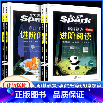 星火英语 巅峰训练 进阶阅读 三年级 小学通用 [正版]Spark 星火英语巅峰训练进阶阅读三四五六年级上册下册通用版