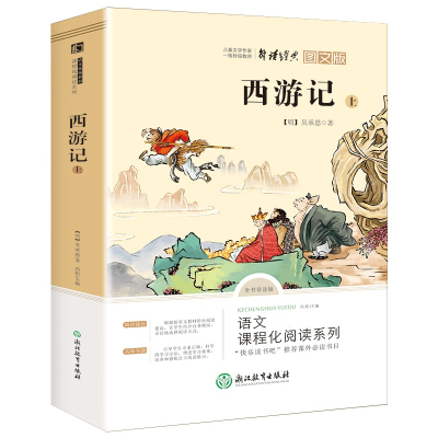正版新书]七年级上 西游记上 中国古典四大名著 青少年儿童文学