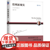 正版 管理新现实 彼得 德鲁克全集 未来预测 现实探讨 历史事件 政治 政府 经济 信息技术 商业 机械工业出版社店