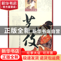 正版 艺伎(日本文化探秘) 北京大陆桥文化传媒 中国青年 97875006